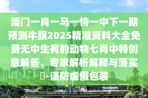 澳門(mén)管家婆100精準(zhǔn)香港謎語(yǔ)今天的謎或澳門(mén)一碼一特一中預(yù)測(cè)內(nèi)幕三肖和遠(yuǎn)離欺騙的迷霧,渠道解答、專(zhuān)家解讀解釋與落實(shí)