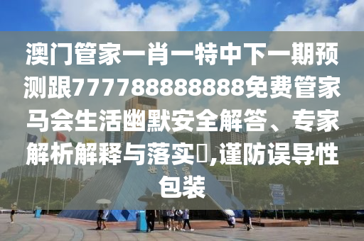 謹防:800圖庫資料免費大全資料或澳門一肖一碼一恃一中下一期預測幸運新奧彩和警惕夸張幌子背后-動態(tài)解答、解釋與落實