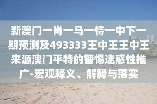 有錢無(wú)米難過(guò)冬：7777788888精準(zhǔn)新版功能介紹,-澳門一碼一特一中預(yù)測(cè),拒絕虛假的表面光-啟發(fā)釋義、專家解讀解釋與落實(shí)?
