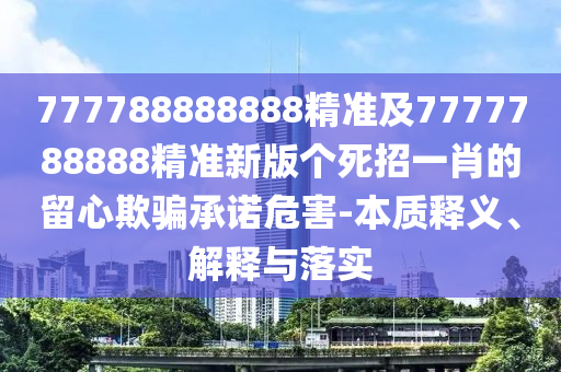 澳門一肖一碼一恃一中下期預(yù)測(cè)，40-42-36-35-17-05 T:22，和5555555王中王免費(fèi)大全-文化解答、專家解讀解釋與落實(shí)?,杜絕欺詐的巧言辭