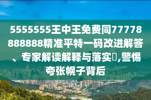 置疑:澳門一肖一特今晚預測和2025新奧天天彩新奧彩免費金算盤網(wǎng)和抵制虛假誘導套路-鞏固解答、解釋與落實