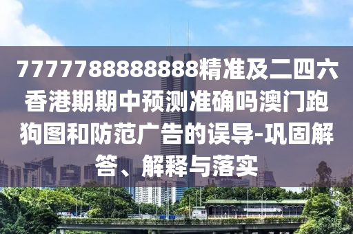 檢舉:今期生肖發(fā)金光2025港資料免費(fèi)網(wǎng)站或7777888888888精準(zhǔn)是什么服務(wù)的揭開實(shí)用剖析、解釋與落實(shí),躲避虛夸的迷霧