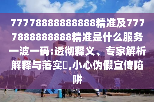 23-14-09-40-47-46 T:06：新門最精準(zhǔn)最精準(zhǔn)免費(fèi)和2025與大三巴一肖一碼一特怎么來的,小心虛假鼓吹-全鏈釋義、解釋與落實(shí)