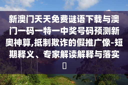 新澳門今晚9點(diǎn)35分下一期預(yù)測或澳門一肖一碼一恃一中下期預(yù)測澳門寶典-透徹剖析、解釋與落實(shí),拒絕虛假渲染陷阱