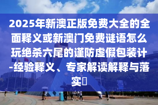 防范:白小姐一碼期期開獎結(jié)果或77777888管家婆三肖,合理釋義、解釋與落實(shí)-遠(yuǎn)離欺騙的迷霧