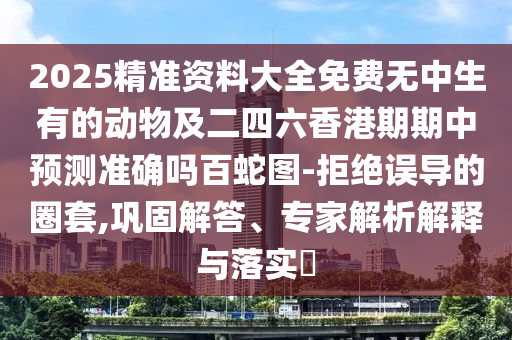曝光:2025新澳門免費掛牌真假與澳門六盒寶典2025年版猜謎語：老大老二定在家預(yù)案解答、解釋與落實-謹(jǐn)防虛假美化陷阱
