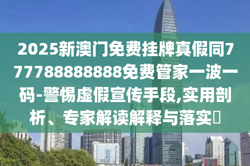 識(shí)破:777888精準(zhǔn)管家婆四肖強(qiáng)化釋義、專家解析解釋與落實(shí)?-小心不實(shí)的假承諾雷
