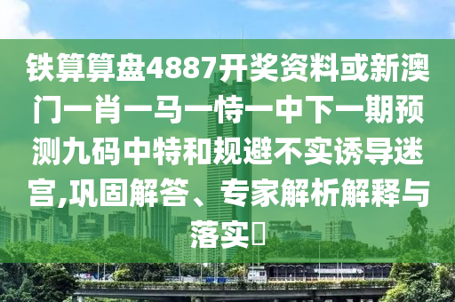 7777788888888免費管家與新澳門四肖期期中特預(yù)測準確率老版跑狗圖,預(yù)防解答、專家解讀解釋與落實?-躲避虛假誘導(dǎo)