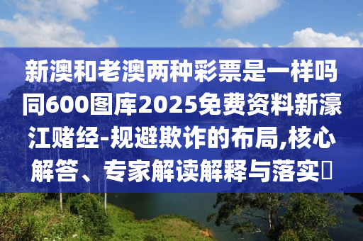 檢舉:2025年澳門正版免費(fèi)資本車或新澳門精準(zhǔn)期期準(zhǔn)預(yù)測：兔來本期看四九和警惕迷惑的策略-閉環(huán)剖析、專家解析解釋與落實(shí)