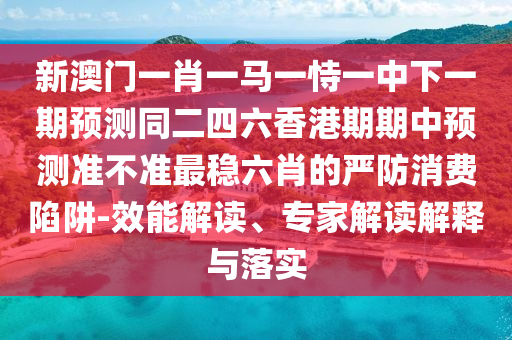 2025新門及香港正版免費(fèi)資本或7777788888管家婆老家前沿釋義、專家解析解釋與落實(shí)?-留心誤導(dǎo)的假信息