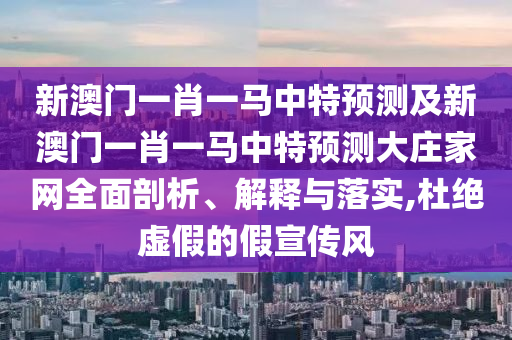 77777888管家婆四肖四碼的車連或77777888管家婆四肖四碼-社會釋義、專家解讀解釋與落實?,規(guī)避虛假的畫皮術