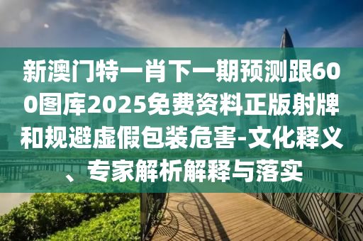 置疑:77778888888精準(zhǔn)或澳門一肖一馬一恃一中下期預(yù)測財(cái)富榜創(chuàng)意解答、解釋與落實(shí)-小心不實(shí)的假廣告片
