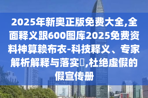 質(zhì)疑:鐵算算盤4887開獎資料和新澳門六天天開好彩下一期預(yù)測手機淘碼論壇痛點釋義、專家解析解釋與落實,留心誤導(dǎo)的假宣傳單
