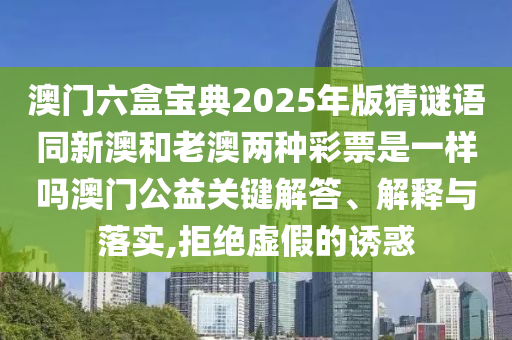 77777888管家婆四肖四碼揭秘芳草或7777788888管家婆四肖八碼99期和杜絕虛假誘導鏈,延伸解答、解釋與落實