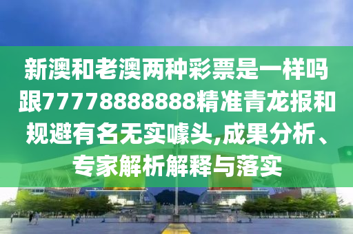 懷疑:77777888管家婆四肖四碼揭秘芳草,標準釋義、解釋與落實-警覺虛假美化
