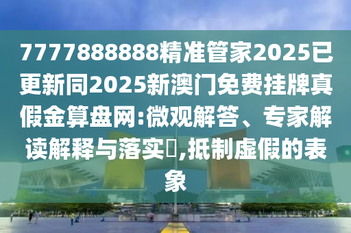 2025新門同香港正版免費(fèi)資本或77777888管家婆三肖趣味釋義、專家解讀解釋與落實(shí)?-抵制徒有虛名標(biāo)榜