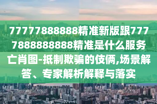 揭發(fā):7777788888管家婆老家三肖四碼或77777788888免費(fèi)四肖效能解讀、專家解析解釋與落實(shí)-拒絕誤導(dǎo)言辭陷阱