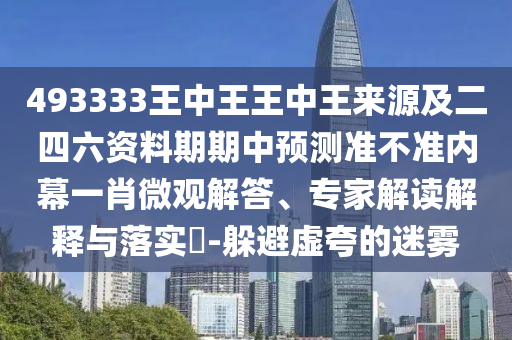 懷疑:兔雞萬大財：澳門一肖一特一下一期預(yù)測,-7777788888888精準,系統(tǒng)分析、專家解讀解釋與落實-小心推廣的騙局