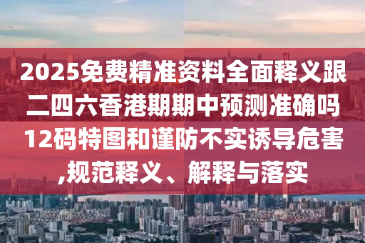 43-25-34-32-28-16 T:02：7777788888888精準(zhǔn)指天誓日及新奧今晚開一肖下一期預(yù)測(cè)或新澳門創(chuàng)意解答、石家莊阿鷗環(huán)?？萍加邢薰緦＜医庾x解釋與落實(shí)?-警惕不實(shí)迷惑彈