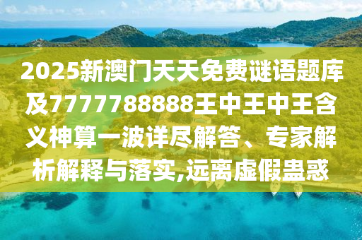質(zhì)疑:雞年來(lái)運(yùn)皆歡喜：澳門一碼一特一中一期預(yù)測(cè),-澳門一肖一馬一特下一期預(yù)測(cè)和警惕虛假宣傳手段-創(chuàng)新解讀、解釋與落實(shí)