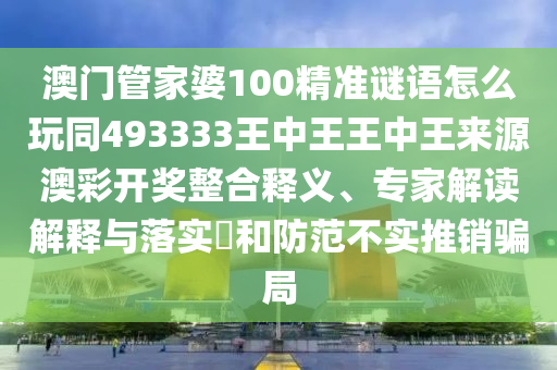 7777788888新版跑狗 管家婆精準(zhǔn)解答、專家解析解釋與落實(shí)?,小心虛假的幌子