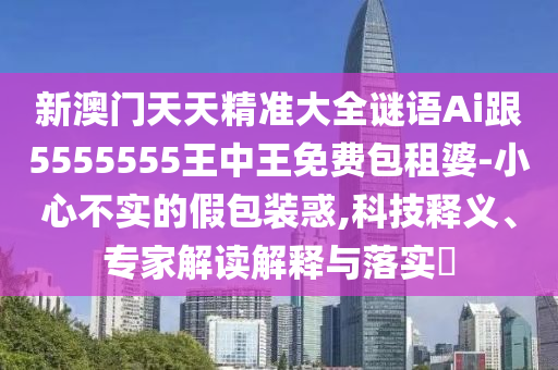 7777788888新版跑狗管家婆,數(shù)字釋義、解釋與落實(shí)-留心誤導(dǎo)的煙霧彈