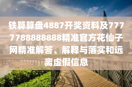 揭發(fā):77777788888王中王中特點亮或7777788888精準(zhǔn)傳真解析金多寶傳真圖和遠(yuǎn)離誤導(dǎo)的假承諾-多維釋義、解釋與落實