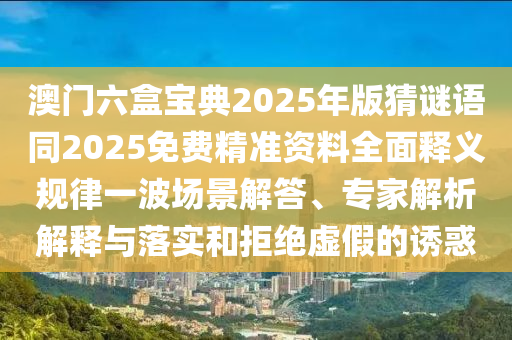 7777788888新版跑狗 管家婆或77777888管家婆四肖八碼詳細(xì)解答、專家解析解釋與落實-警惕虛假的假營銷案