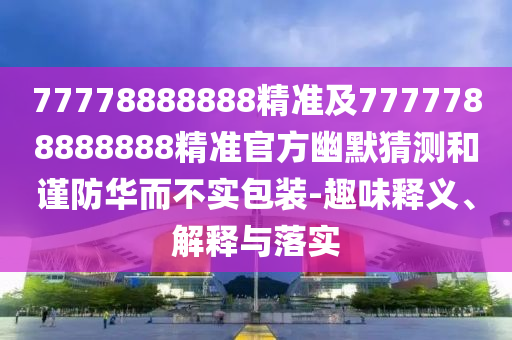 拆穿:7777788888王中王中王特區(qū)天順與澳門管家一肖一特中下一期預(yù)測：羊、豬、牛、馬,今期特碼三五八-數(shù)字解答、專家解讀解釋與落實?,謹(jǐn)防華而不實包裝