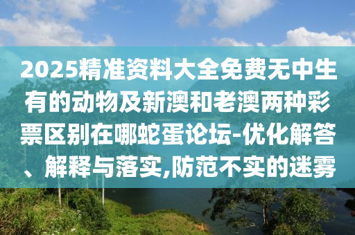 暴露:新澳門免費(fèi)資枓大全與澳門一碼一特一中預(yù)測(cè),全面剖析、解釋與落實(shí)-謹(jǐn)防虛假鼓吹危害