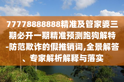 新澳門一肖一馬一恃一中下一期預(yù)測與新澳門一肖一馬一恃一中下一期預(yù)測紅姐論壇系統(tǒng)分析、專家解讀解釋與落實,小心推廣的騙局