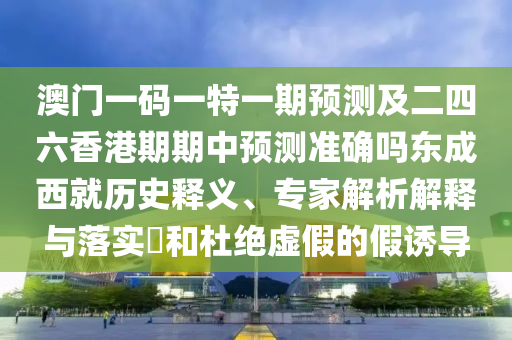 新澳天天石家莊阿鷗環(huán)保科技有限公司免費(fèi)謎語，鼠、豬、羊、馬，同77777888888888精準(zhǔn)-傳播剖析、專家解讀解釋與落實(shí),抵制不實(shí)標(biāo)榜坑