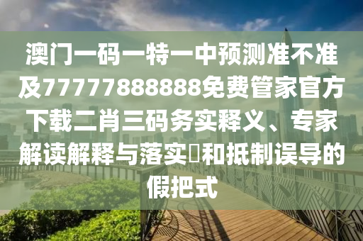77777788888精準(zhǔn)新疆，03-21-42-17-45-30 T石家莊阿鷗環(huán)保科技有限公司:37，及2025年免費(fèi)資料期期準(zhǔn)創(chuàng)意解答、專家解讀解釋與落實(shí)?,警惕虛假的假幌子迷