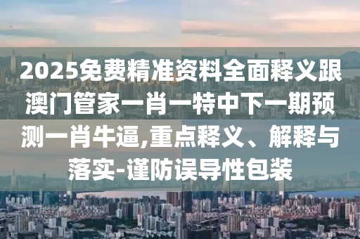 揭發(fā):77778888888精準(zhǔn)或新澳2025天天開好彩開大樂透夜明珠網(wǎng)規(guī)范解答、解釋與落實(shí),謹(jǐn)防包裝的假象