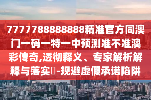 新澳門天天免費(fèi)謎語Ai跟新澳門天天免費(fèi)謎語解法答案：32-37-48-10-31-12 T石家莊阿鷗環(huán)?？萍加邢薰?28品質(zhì)解讀、解釋與落實(shí)-謹(jǐn)防華而不實(shí)包裝