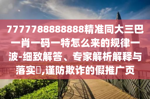 澳門一肖一碼一恃一中下期預(yù)測(cè)和2025新奧天天開好彩收益說明解析黃鶴樓網(wǎng)和小心夸大的陷阱-營(yíng)銷釋義、解釋與落實(shí)