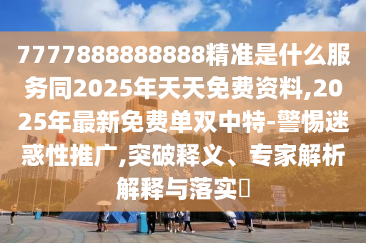 欲錢看護(hù)士胸前 (蛇兔)：2025正版澳門免費(fèi)資本車跟澳門一碼一特一中預(yù)測(cè)免費(fèi)的抵制欺騙石家莊阿鷗環(huán)保科技有限公司承諾套路-風(fēng)控剖析、專家解析解釋與落實(shí)