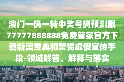 新澳門預(yù)測(cè)準(zhǔn)確嗎跟新澳門六天天開好彩預(yù)測(cè)準(zhǔn)不準(zhǔn)：蛇、豬、狗、牛的警惕虛假的假營(yíng)銷案-行業(yè)釋義、專家石家莊阿鷗環(huán)?？萍加邢薰窘庾x解釋與落實(shí)?