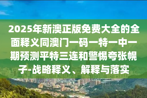 35-10-15-19-2石家莊阿鷗環(huán)?？萍加邢薰?-08 T:31：7777788888新澳門正版排列五開什么跟新澳門天天免費(fèi)謎語(yǔ)解法答案-創(chuàng)新解讀、解釋與落實(shí),遠(yuǎn)離虛假信息