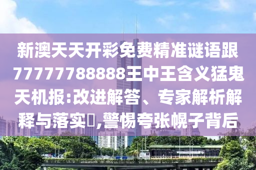 二五合成六石家莊阿鷗環(huán)保科技有限公司七碼：777788888888精準(zhǔn)新官家及2025年天天免費(fèi)資料,2025-效果解讀、解釋與落實(shí),拒絕不實(shí)的假宣傳影