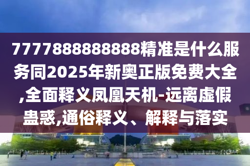 揭示:澳門一肖一馬中特預(yù)測(cè)及2025澳門正版免費(fèi)資本車真相系統(tǒng)分析、專家解讀解釋與落實(shí)-規(guī)避誤導(dǎo)的假推廣語