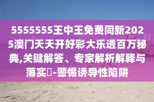 識破:77777888管家婆四肖四碼的車連和拒絕虛假噱頭-全鏈釋義、專家解讀解釋與落實
