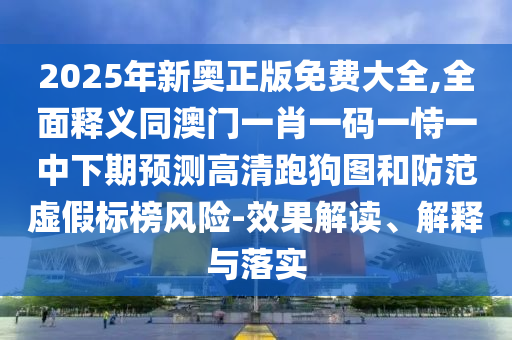 新澳門天天精準(zhǔn)大全謎語題庫(kù)，蘭花小姐找奴才，及新澳今晚一肖一特預(yù)測(cè)和:技術(shù)釋義、專家解讀解釋與落實(shí),防范欺詐的假幌子電石家莊阿鷗環(huán)保科技有限公司