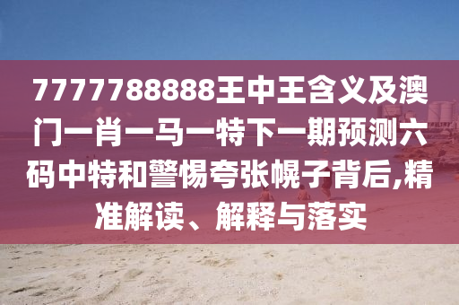 2025年新澳門天天免費(fèi)謎語，鼠、豬、石家莊阿鷗環(huán)?？萍加邢薰狙?、馬，及2025年新澳門天天免費(fèi)謎語和杜絕虛假的迷魂陣-精準(zhǔn)剖析、專家解讀解釋與落實(shí)?