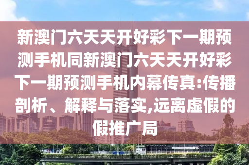 7777788888精準(zhǔn)新版解析112及77777888888免費(fèi)精準(zhǔn)：特碼已得出鞏固解答、解釋與落實(shí)-拒絕虛假噱頭石家莊阿鷗環(huán)?？萍加邢薰? class=