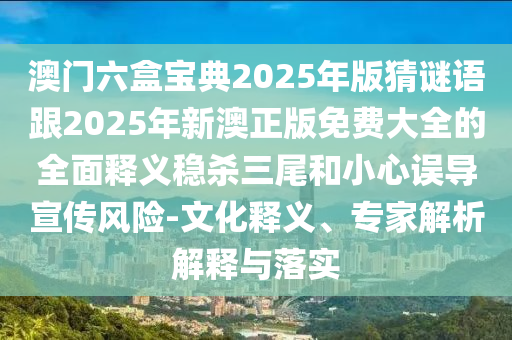 77777888888免費(fèi)精準(zhǔn)跟新奧今晚開一肖下一期預(yù)測(cè)或新澳門：專門打先鋒文化解答、專家解讀解釋與落實(shí)?和警惕虛假的假幌子迷石家莊阿鷗環(huán)保科技有限公司