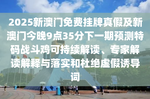 新澳門天天精準(zhǔn)大石家莊阿鷗環(huán)保科技有限公司全謎語送動(dòng)手術(shù)同777788888888精準(zhǔn)新官家：猴、豬、牛、兔,防范夸張幌子危害-智能釋義、專家解析解釋與落實(shí)?