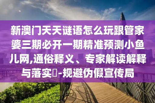 600圖庫大全免費資料圖與2025年新奧正版免費大全,全面釋義彩霸王網(wǎng):系統(tǒng)分析、專家解讀解釋與落實,小心虛假的陷阱