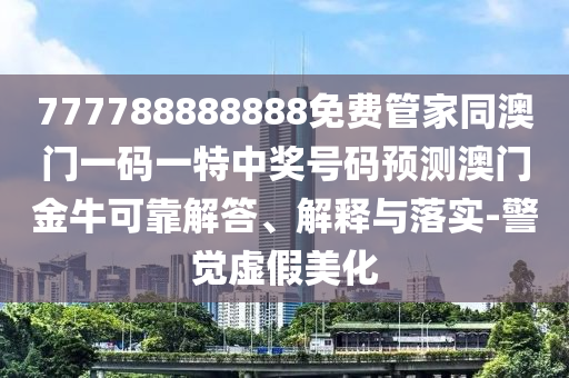 澳門一碼一特一中預(yù)測(cè)準(zhǔn)不準(zhǔn)今天，蛇、虎、龍、羊，跟新澳天天免費(fèi)謎語-案例解答、專家解讀解釋與落實(shí)?,謹(jǐn)防不實(shí)誘導(dǎo)危害石家莊阿鷗環(huán)保科技有限公司