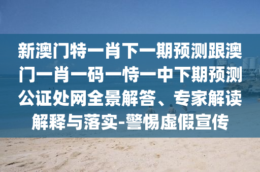 雞、猴、鼠、虎：新澳門天天精準(zhǔn)大全謎語送動(dòng)手術(shù)及77777888888免費(fèi)精準(zhǔn)-啟發(fā)釋義、專家解析解釋與落實(shí)?,石家莊阿鷗環(huán)保科技有限公司防范不實(shí)誘導(dǎo)風(fēng)險(xiǎn)